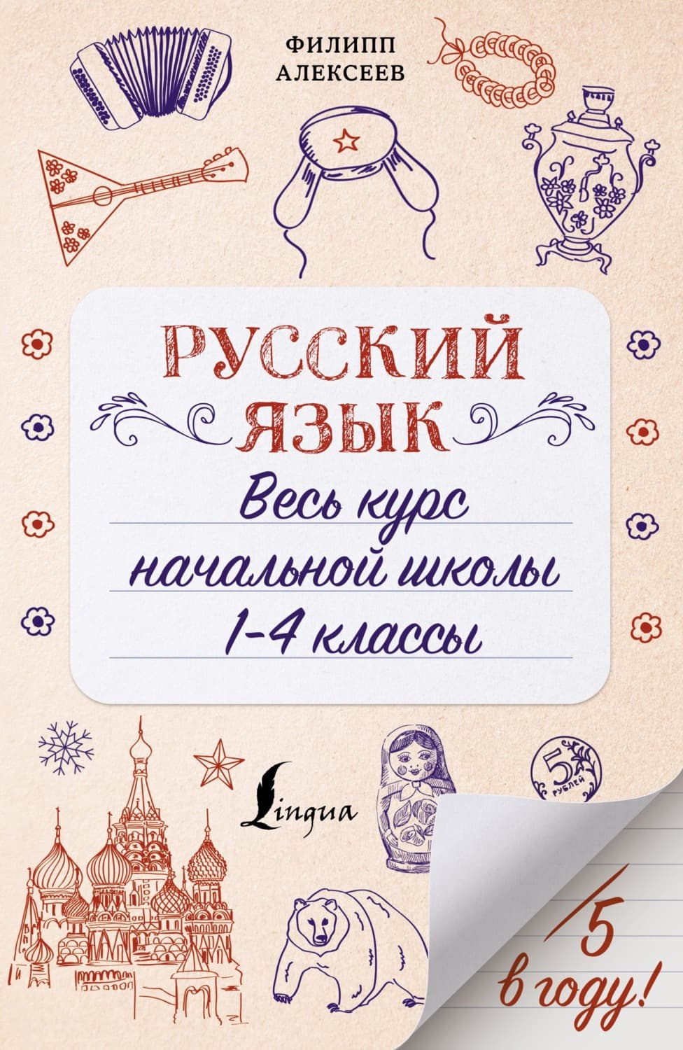 Обложка книги «Русский язык. Весь курс начальной школы. 1-4 классы» — Ф. С. Алексеев
