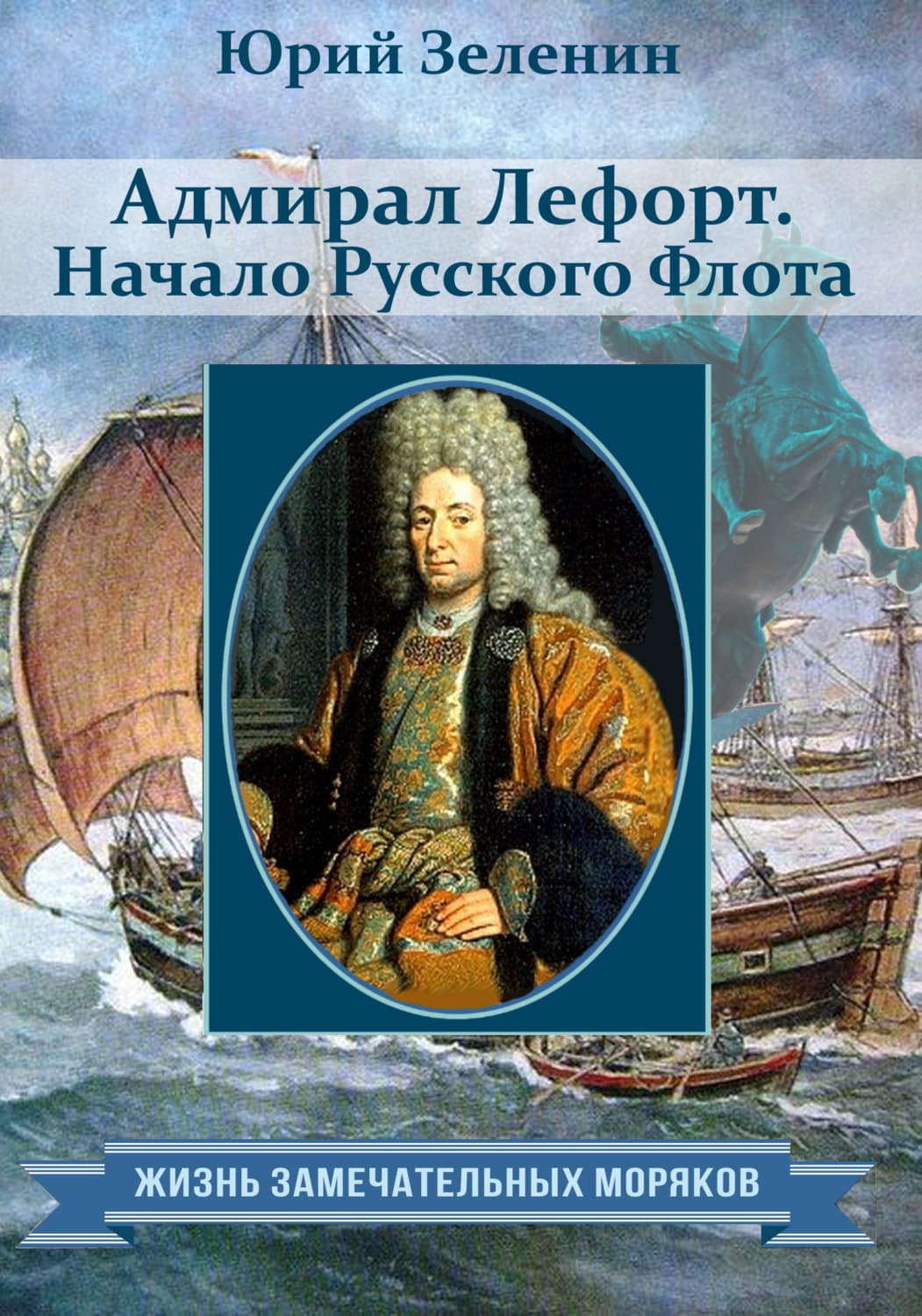 Обложка книги «Адмирал Лефорт. Начало Русского флота» — Юрий Зеленин