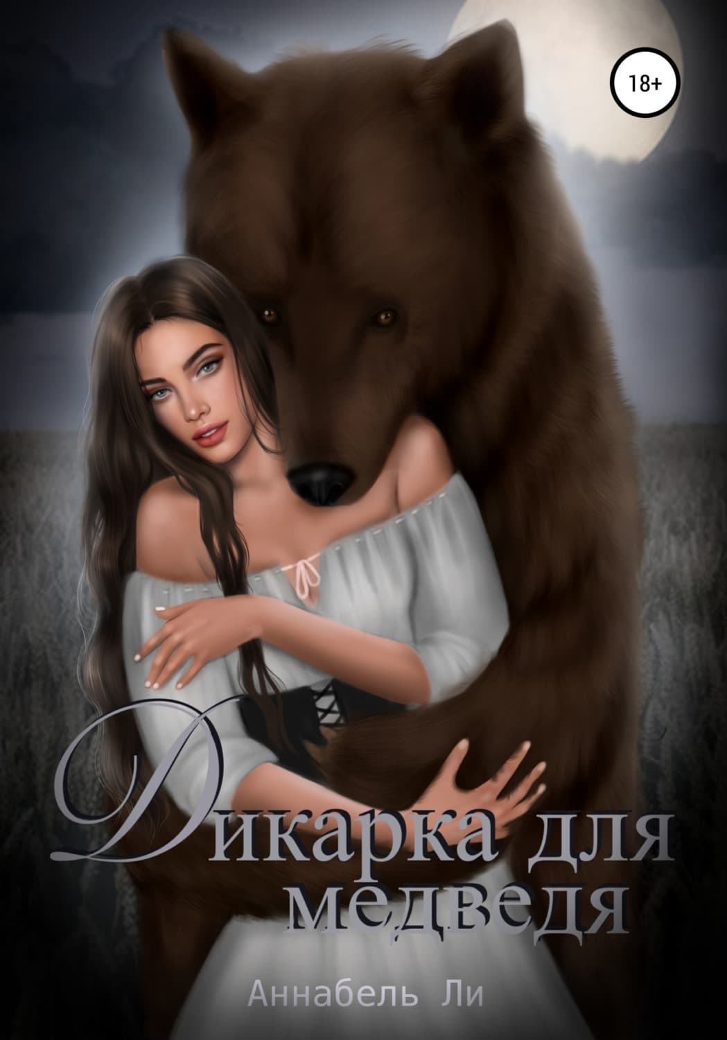 Обложка книги «Дикарка для медведя» — Амгалан Ли
