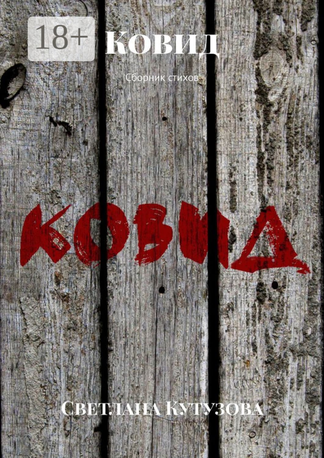 Обложка книги «Ковид. Сборник стихов» — Светлана Кутузова
