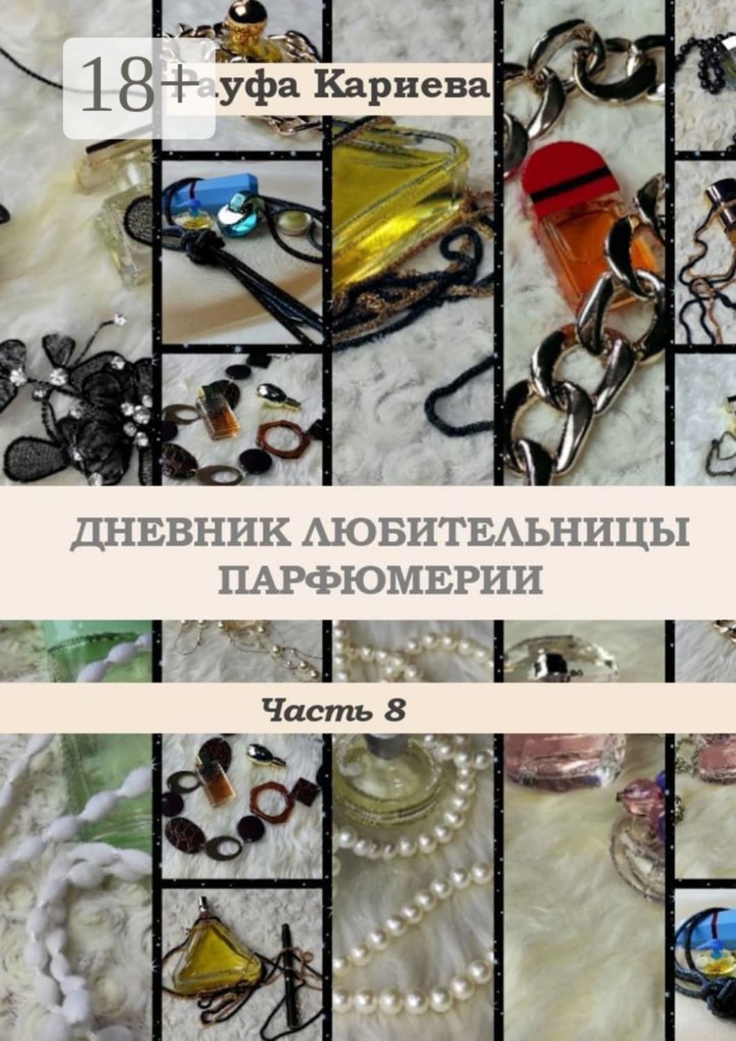 Обложка книги «Дневник любительницы парфюмерии. Часть 8» — Рауфа Кариева
