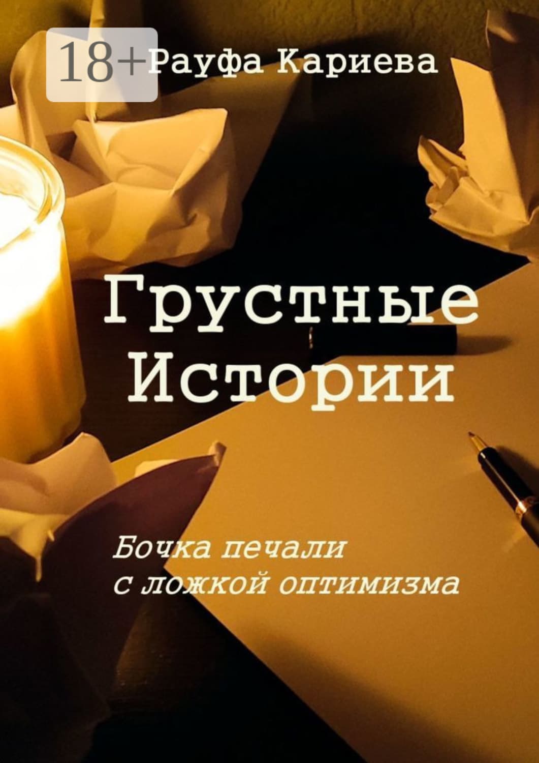 Обложка книги «Грустные истории. Бочка печали с ложкой оптимизма» — Рауфа Кариева