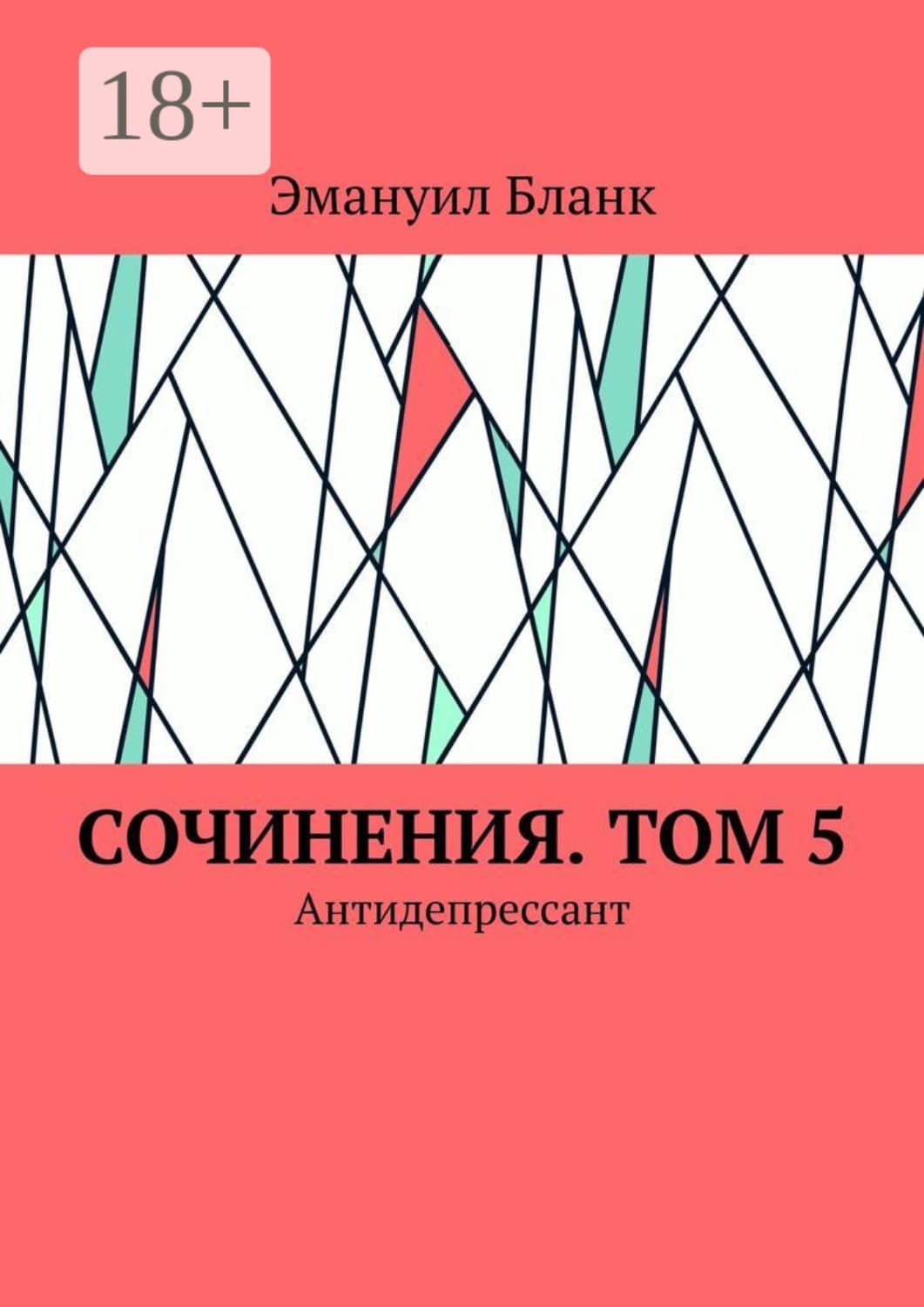 Обложка книги «Сочинения. Том 5. Антидепрессант» — Эль Бланк