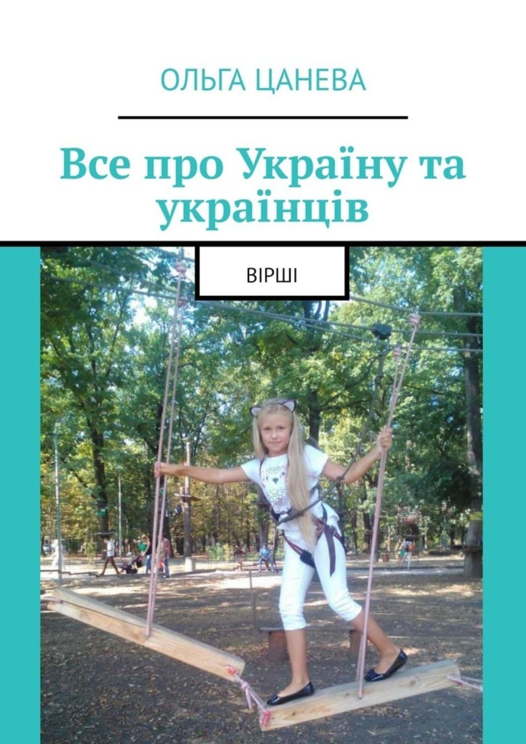 Обложка книги «Все про Україну та українців. Вірші» — Олга Цанева