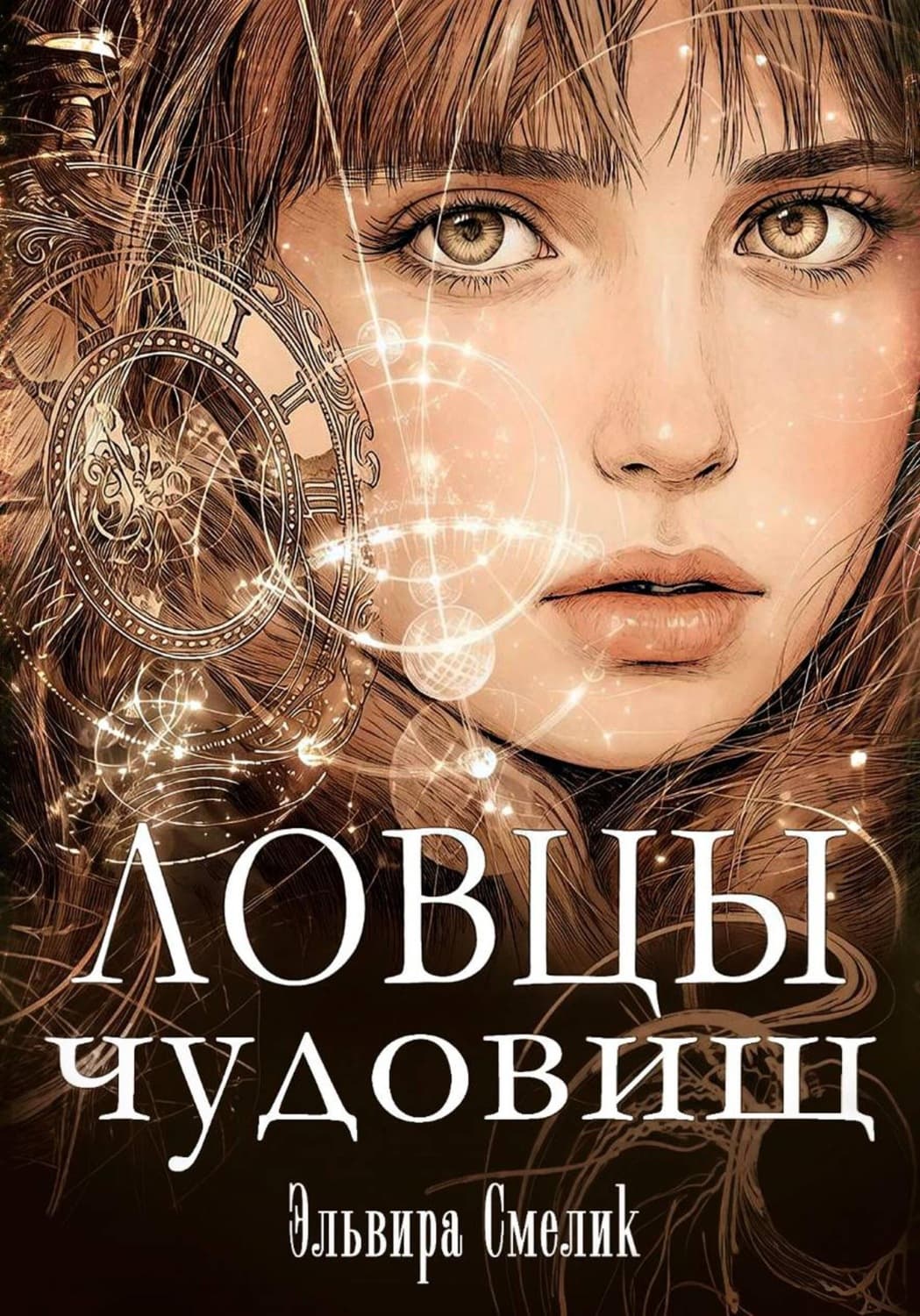 Обложка книги «Ловцы чудовищ» — Эльвира Смелик