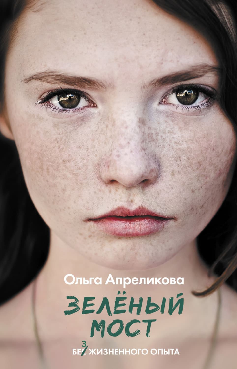 Обложка книги «Зеленый мост» — Ольга Апреликова