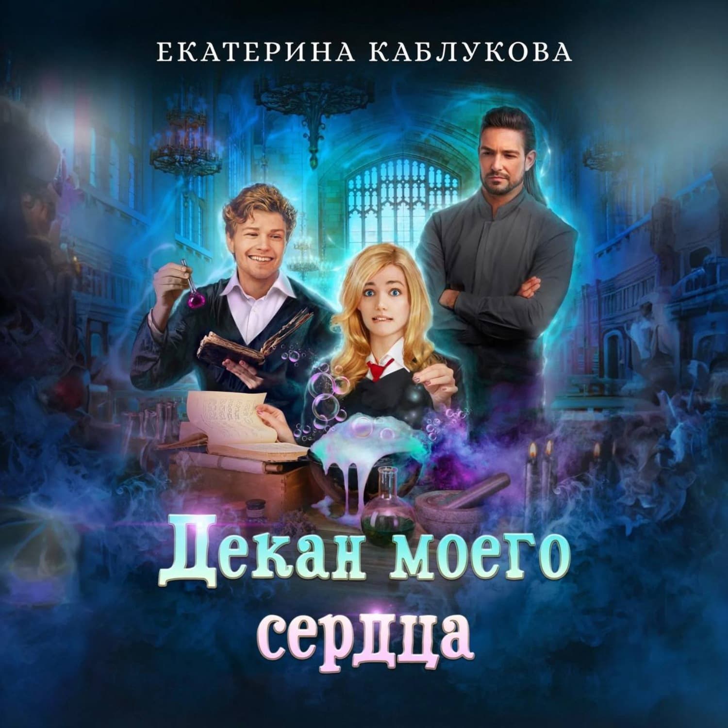 Обложка книги «Декан моего сердца» — Екатерина Каблукова