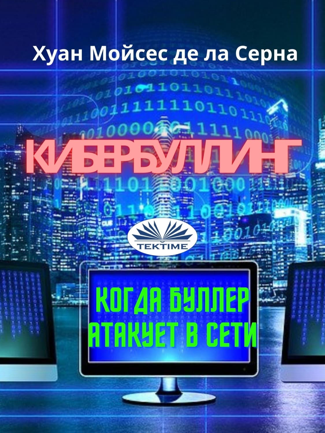 Обложка книги «Кибербуллинг» — Д. Джуан Мойсéс Де Ла Серна