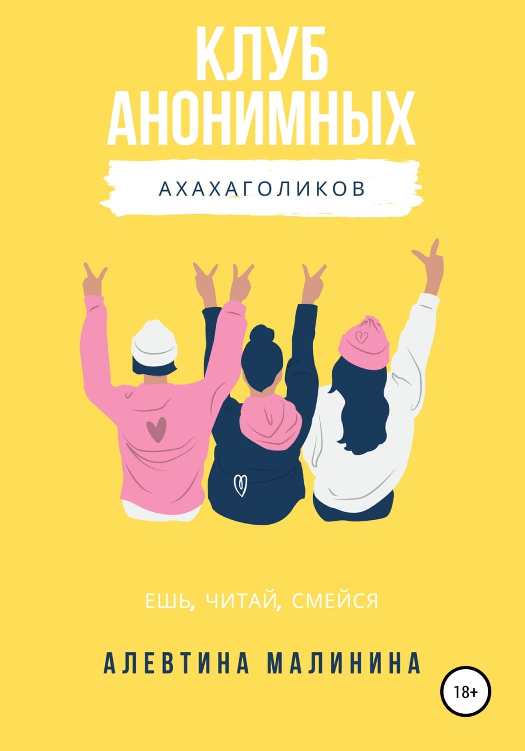 Обложка книги «Клуб анонимных ахахаголиков» — Александра Малинина