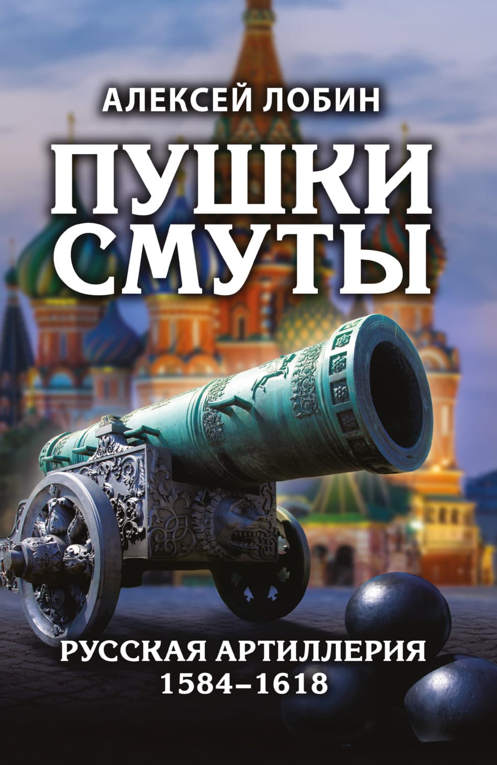 Обложка книги «Пушки Смуты. Русская артиллерия 1584–1618» — Алексей Лобин