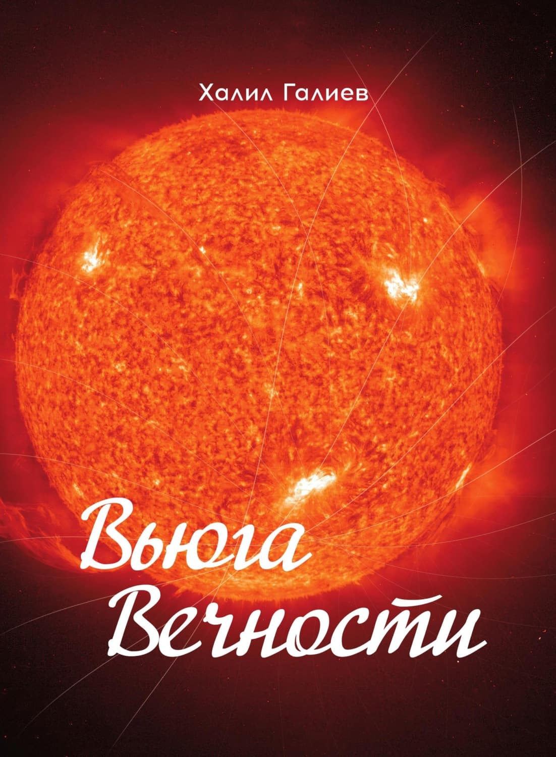 Обложка книги «Вьюга Вечности» — Халил Галиев