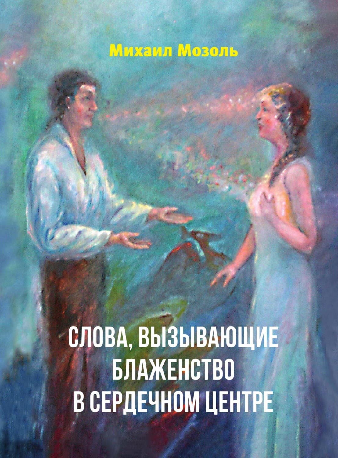 Обложка книги «Слова, вызывающие блаженство в сердечном центре» — Михаил Мозоль