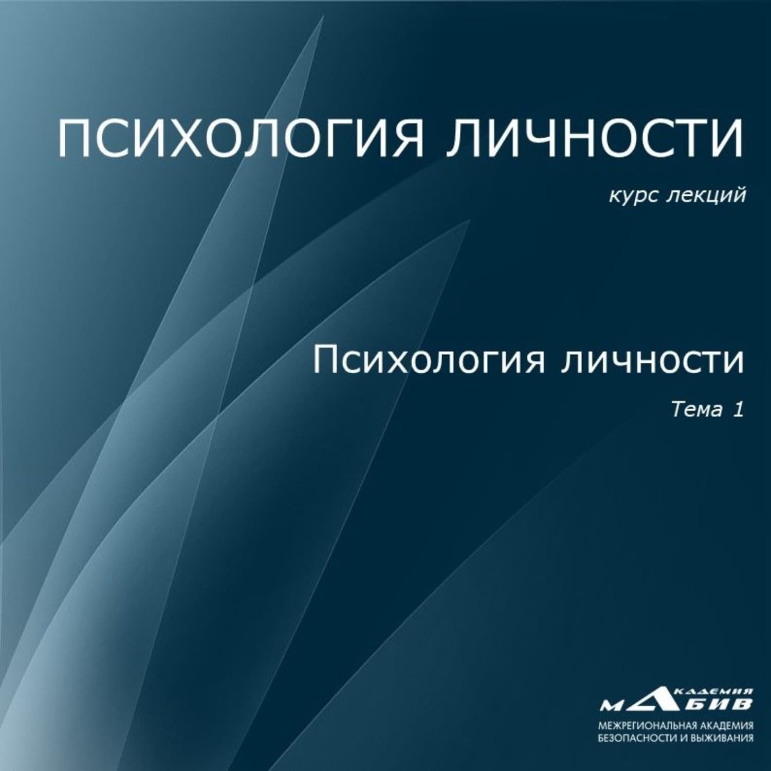 Обложка книги «Лекция 1. Психология личности» — Сергей Махов