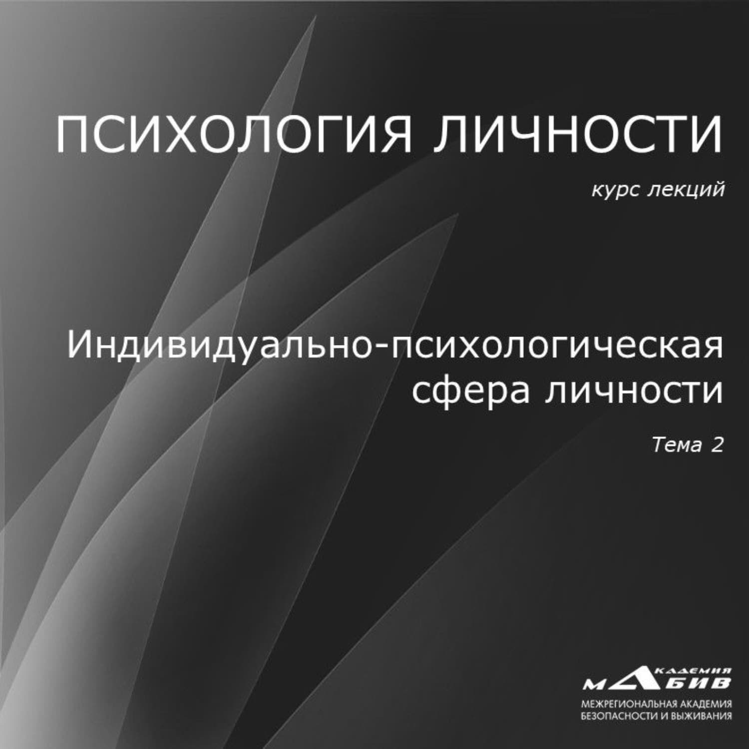 Обложка книги «Лекция 2. Индивидуально-психологическая сфера личности» — Сергей Махов
