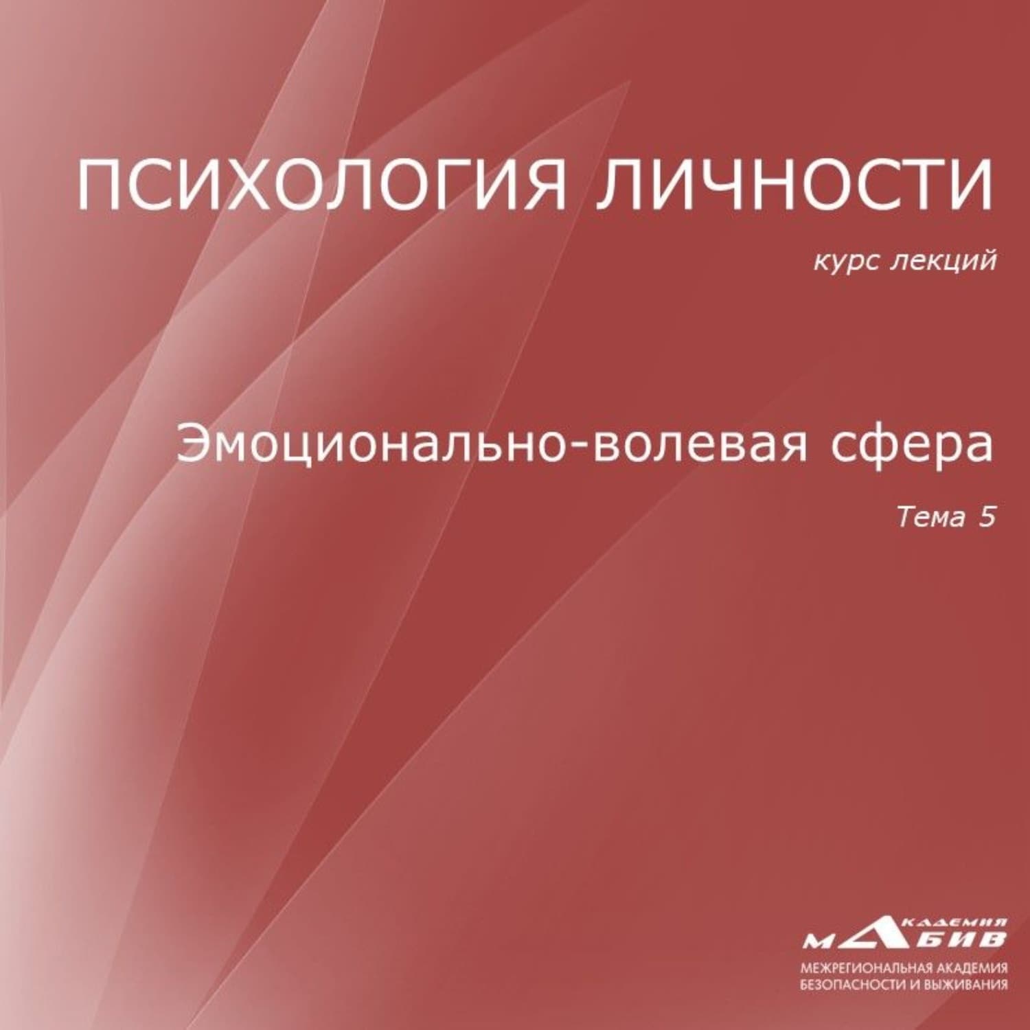 Обложка книги «Лекция 5. Эмоционально-волевая сфера» — Сергей Махов
