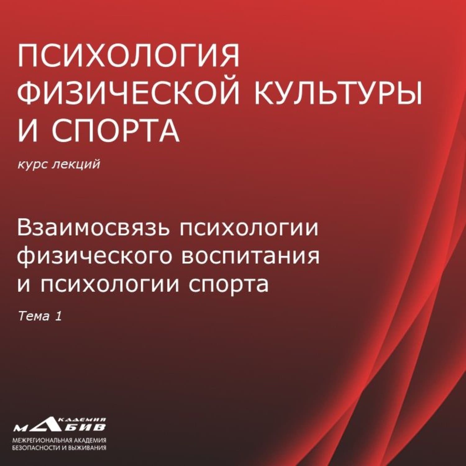 Обложка книги «Лекция 1. Взаимосвязь психологии ФВ и психологии спорта» — Сергей Махов