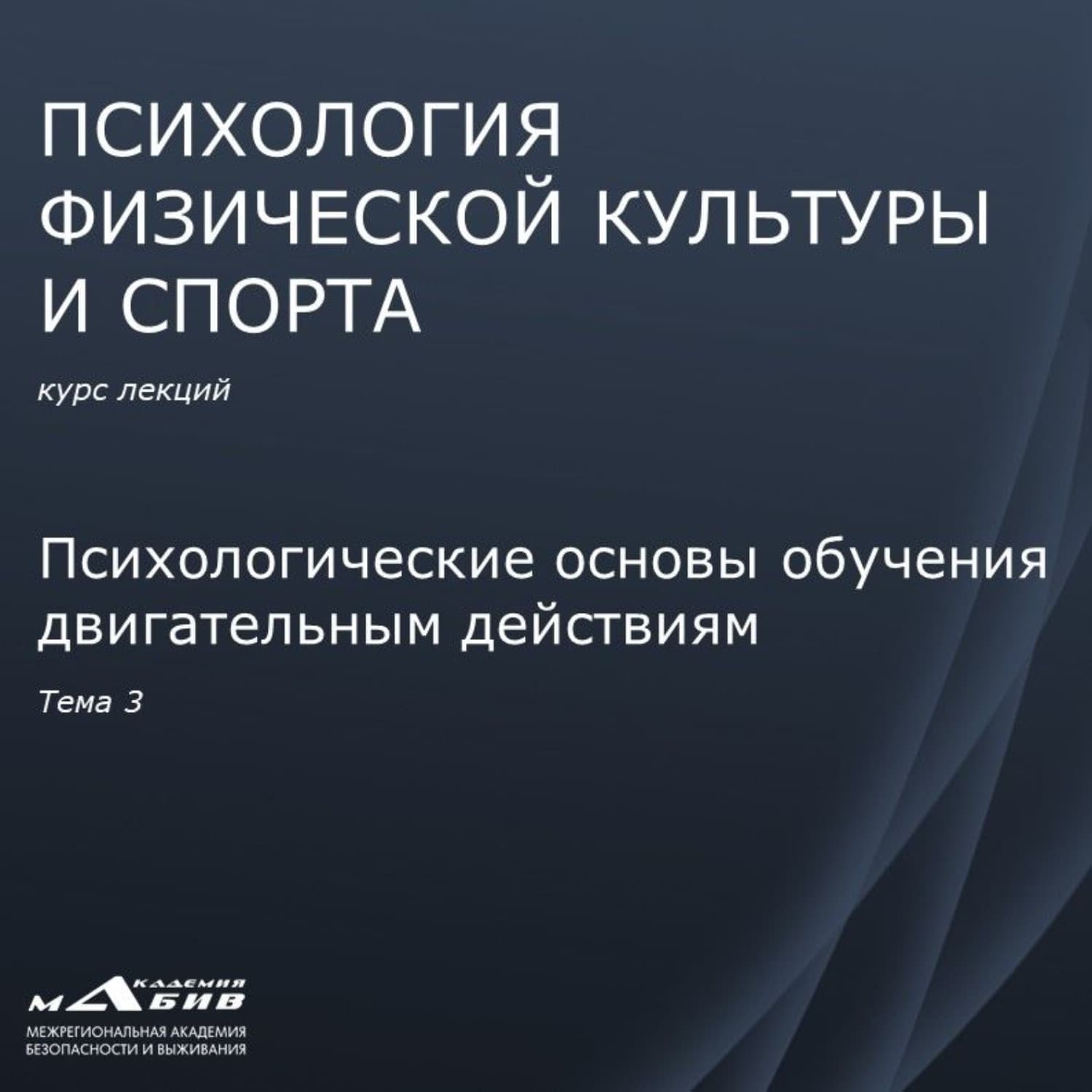 Обложка книги «Лекция 3. Психологические основы обучения двигательным действиям» — Сергей Махов