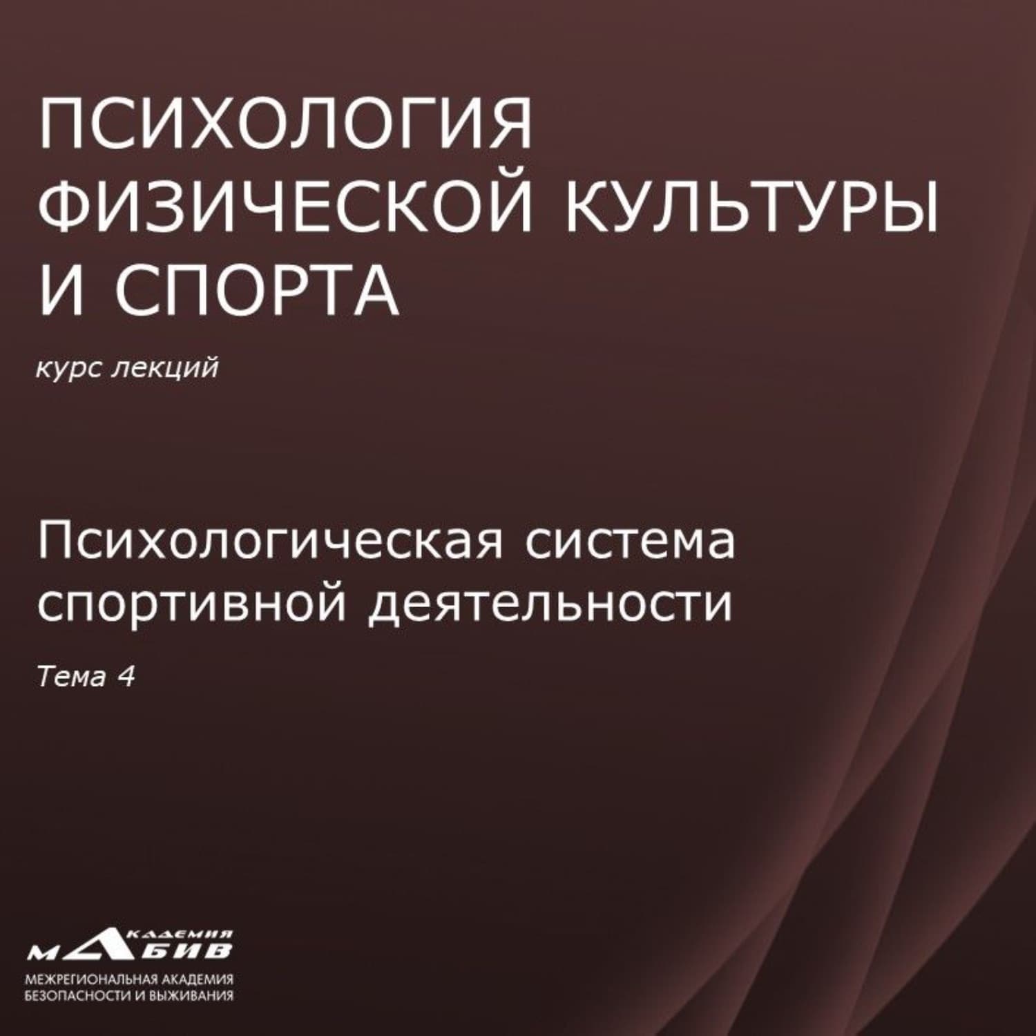 Обложка книги «Лекция 4. Психологическая система спортивной деятельности» — Сергей Махов