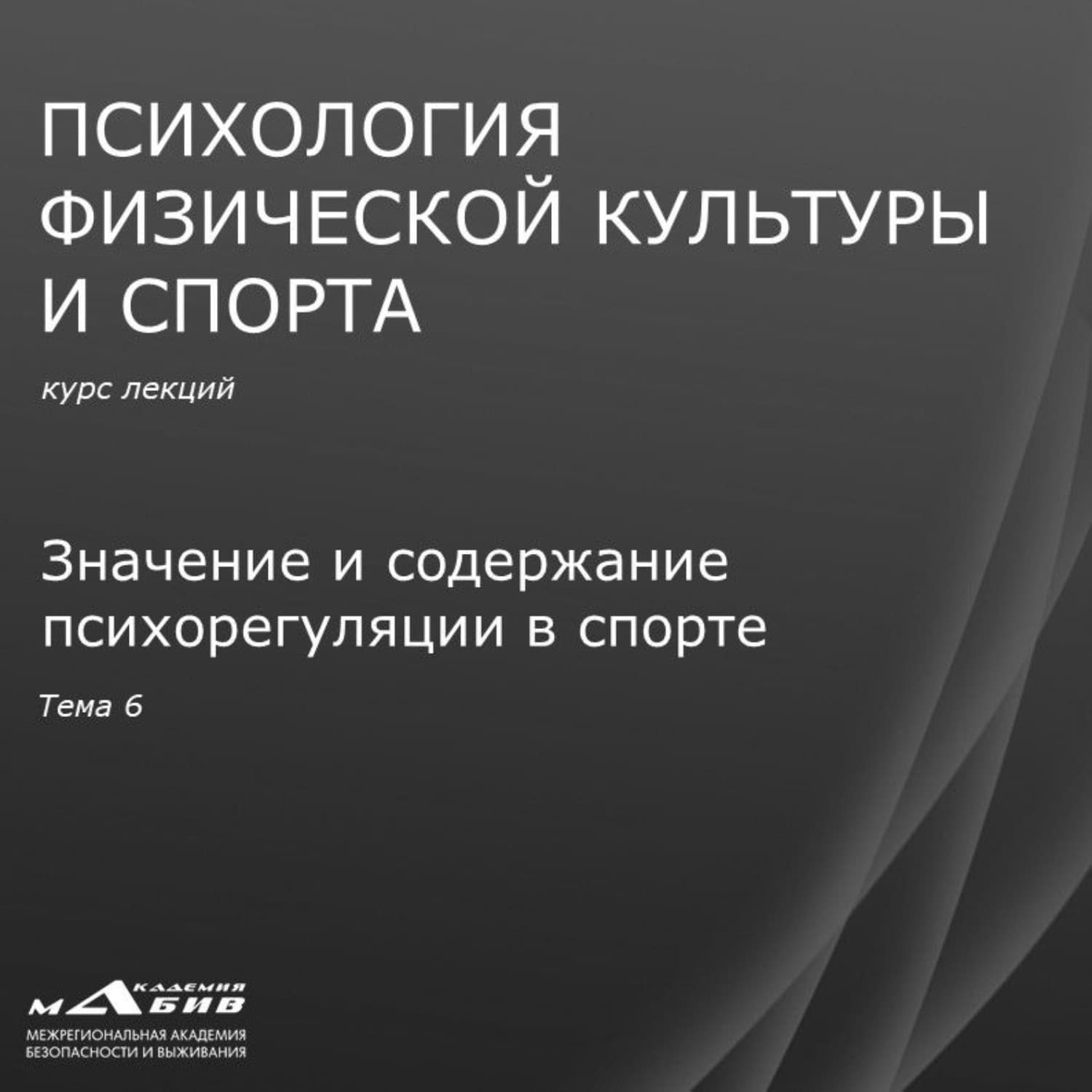 Обложка книги «Лекция 6. Значение и содержание психорегуляции в спорте» — Сергей Махов