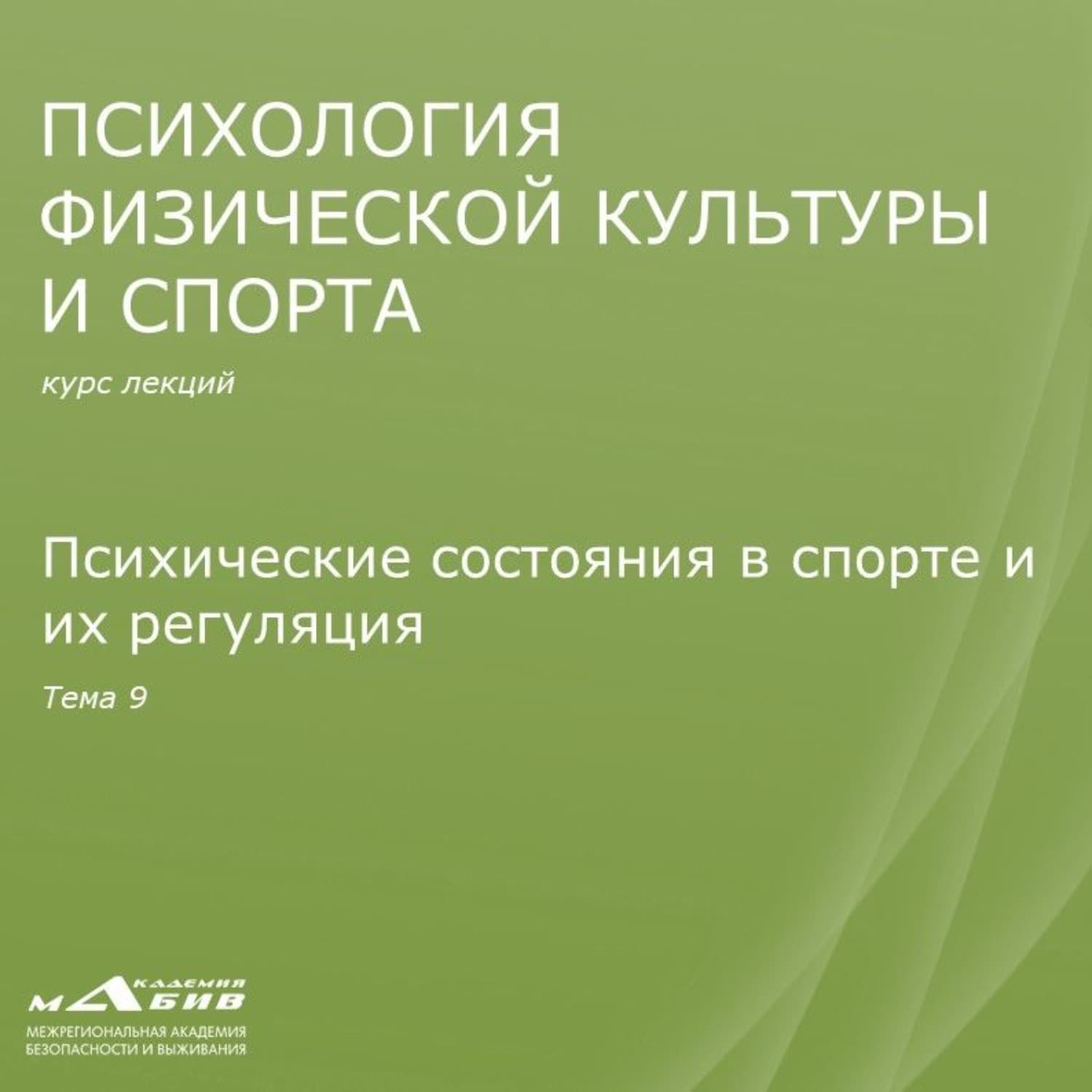 Обложка книги «Лекция 9. Психические состояния в спорте и их регуляция» — Сергей Махов