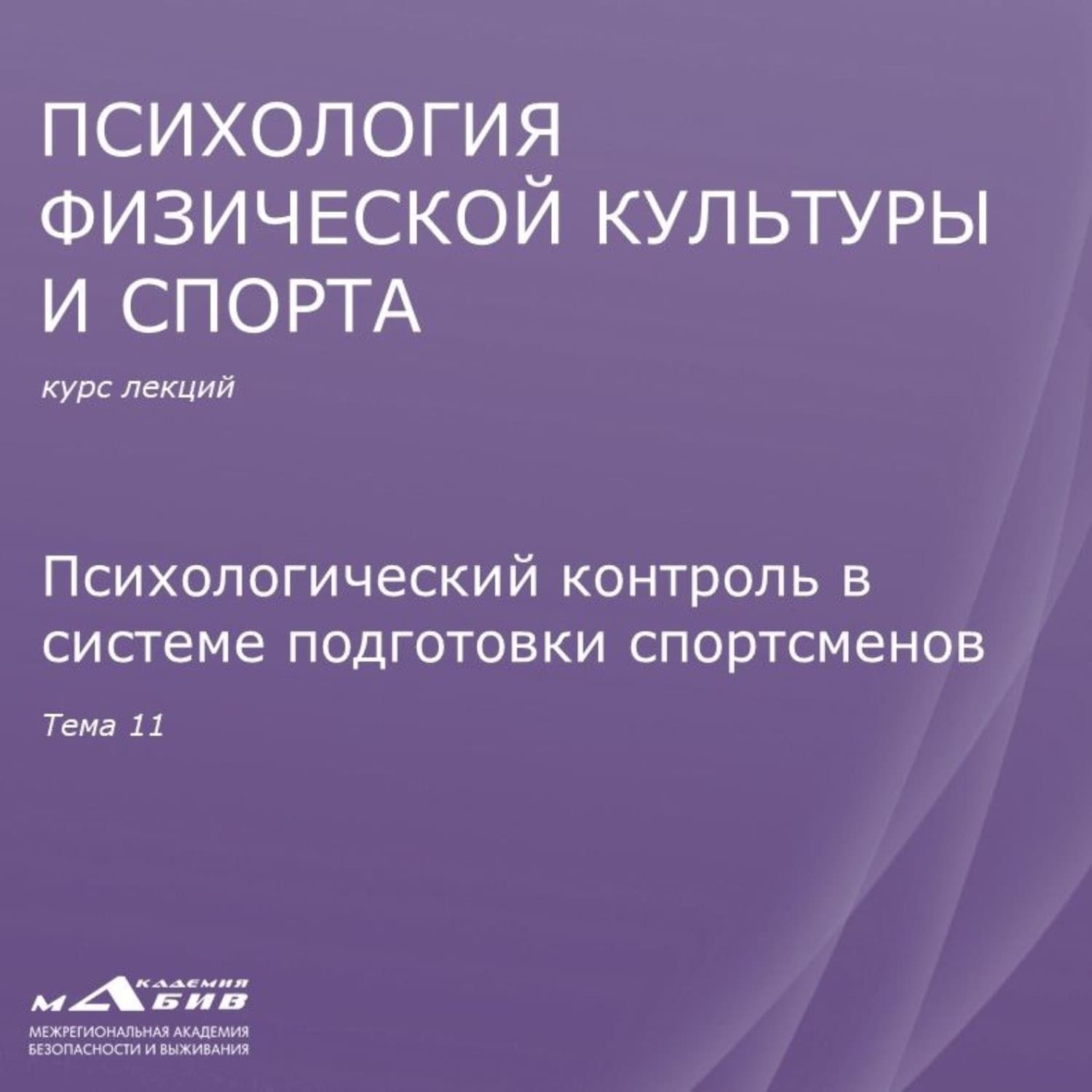Обложка книги «Лекция 11. Психологический контроль в системе подготовки спортсменов» — Сергей Махов