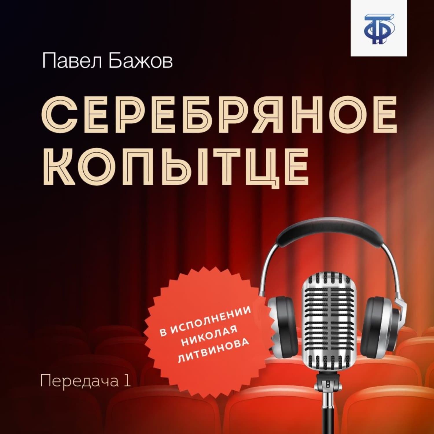 Обложка книги «Серебряное копытце. Передача 1» — Павел Бажов