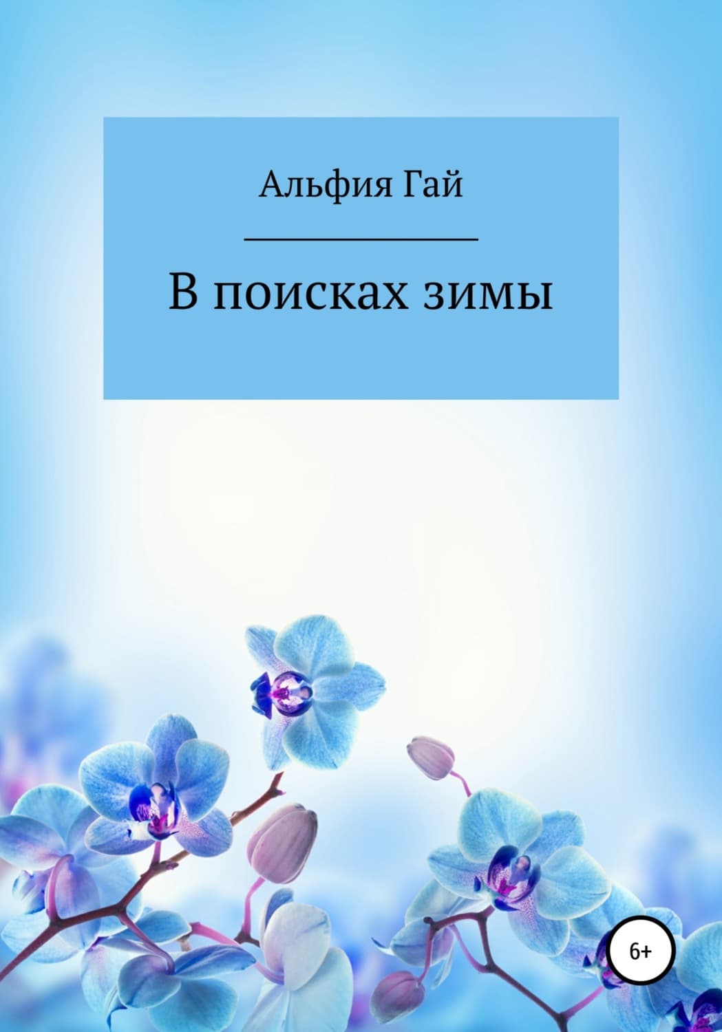 Обложка книги «В поисках зимы» — Альфия Гай