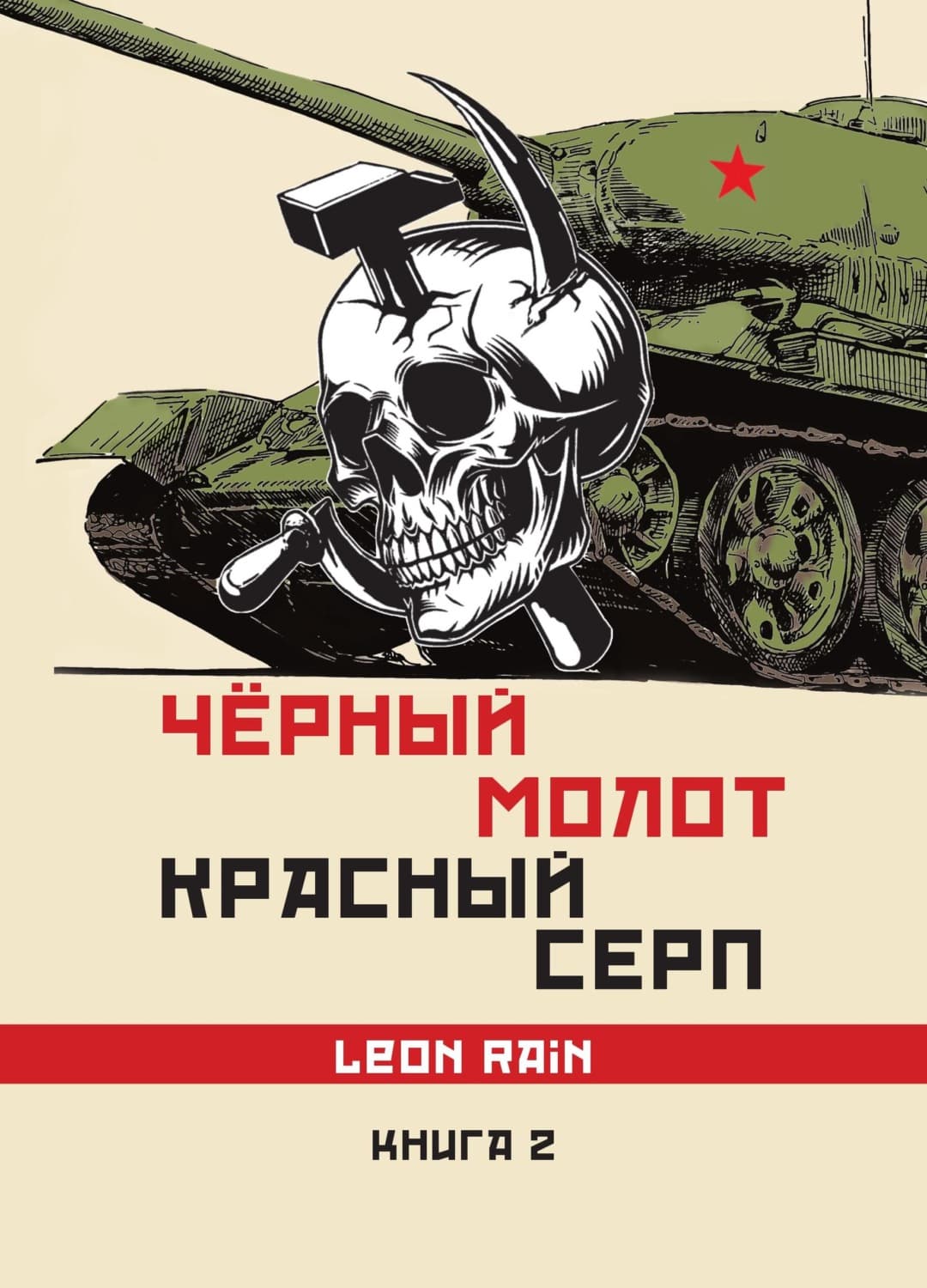 Обложка книги «Чёрный молот. Красный серп. Книга 2» — Лэйя Райн