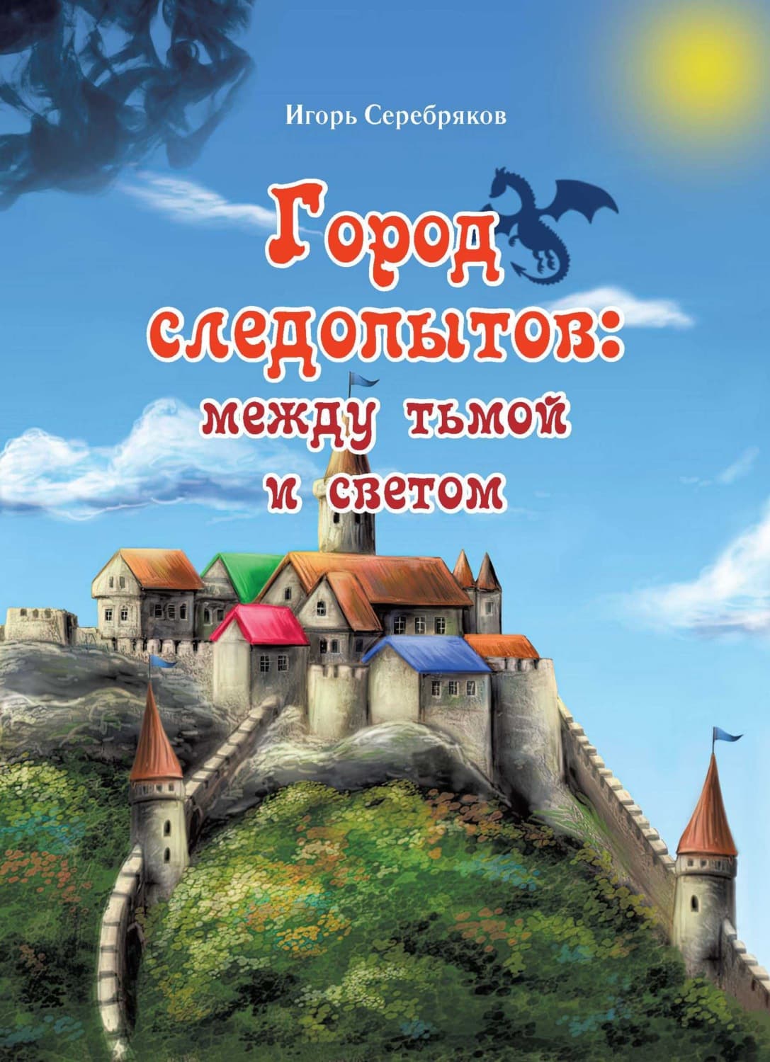 Обложка книги «Город следопытов: между тьмой и светом» — Игорь Серебряков