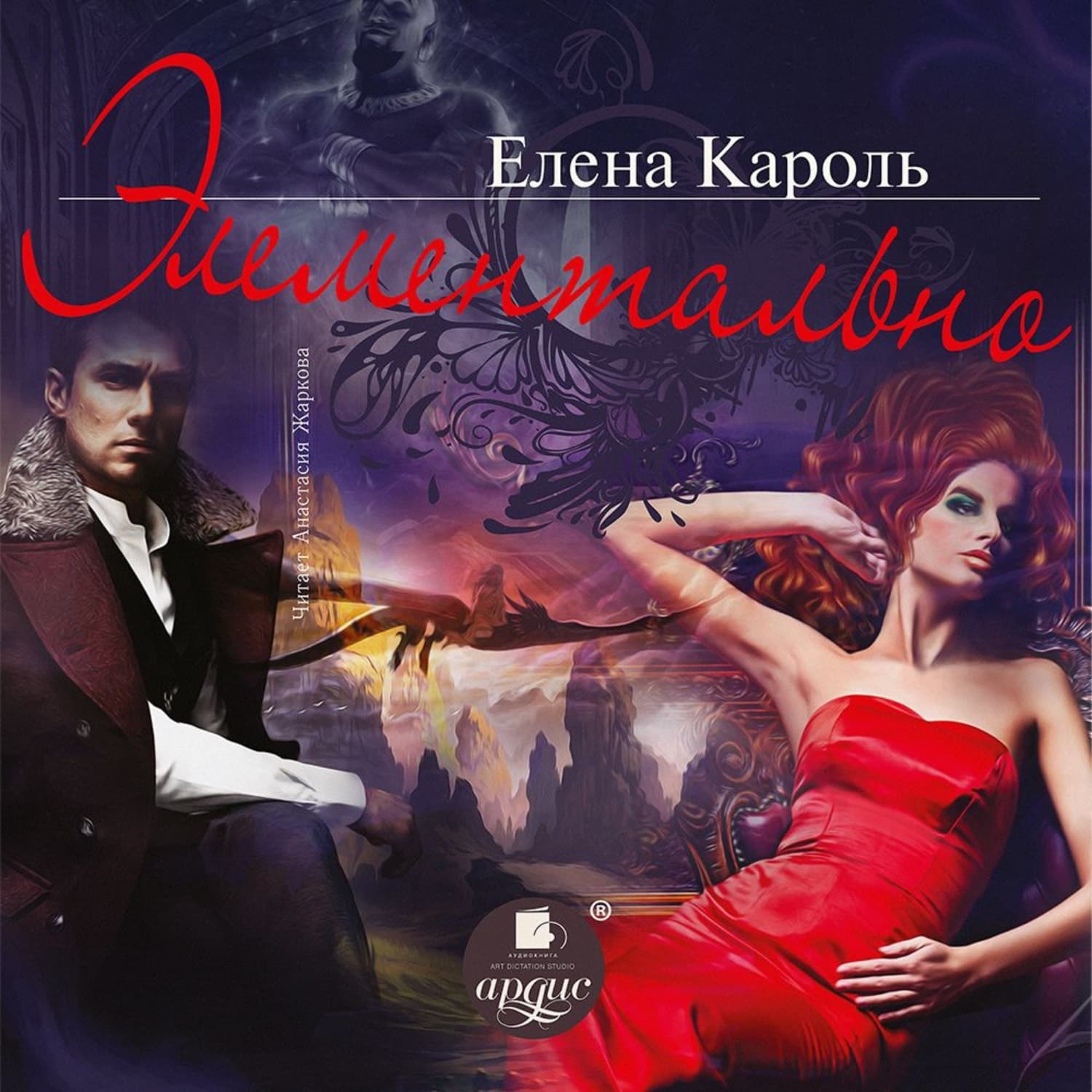 Обложка книги «Элементально» — Елена Кароль