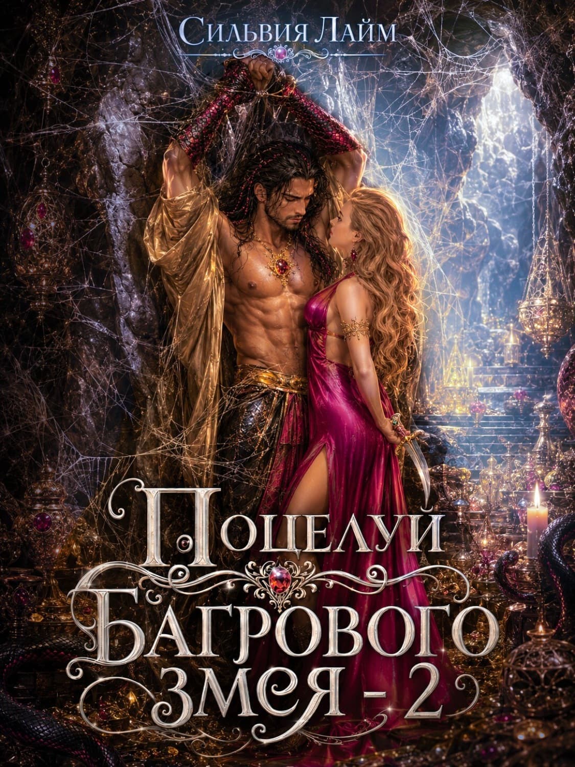 Обложка книги «Поцелуй багрового змея. Часть 2. Бушующий огонь» — Сильвия Лайм