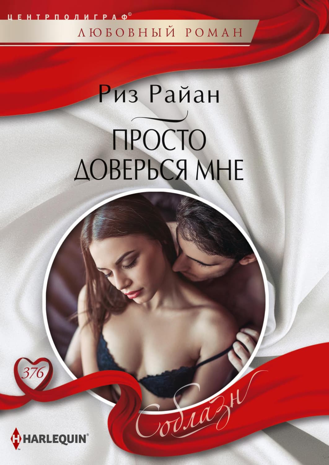 Обложка книги «Просто доверься мне» — Роберт Райан