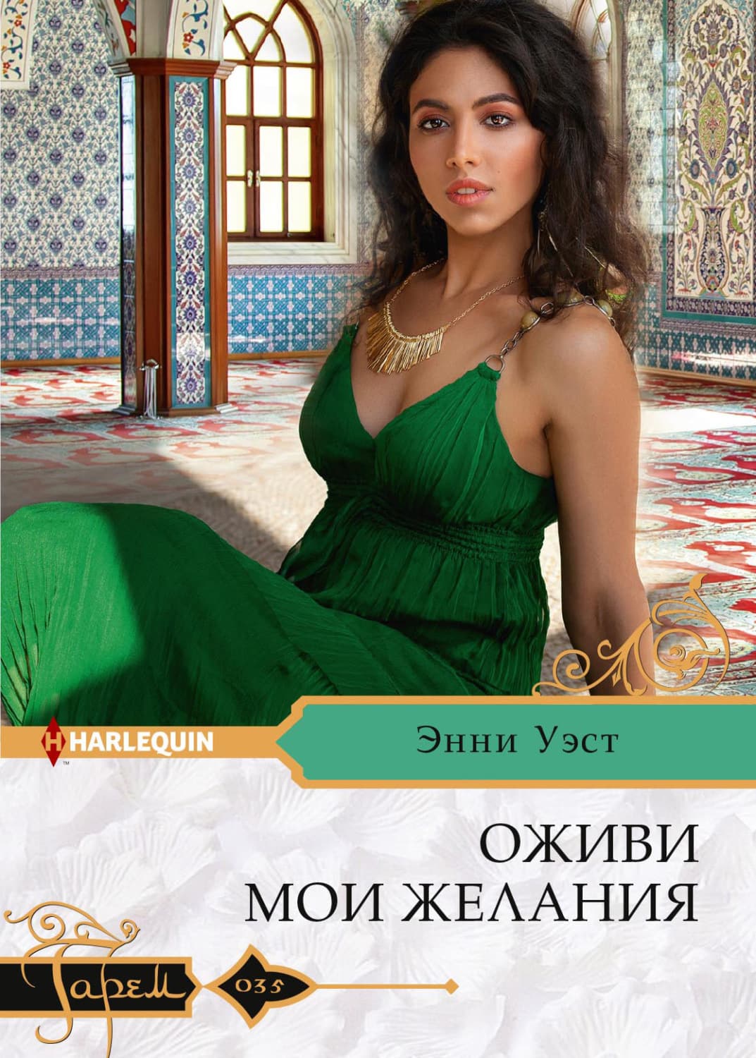 Обложка книги «Оживи мои желания» — Энни Уэст