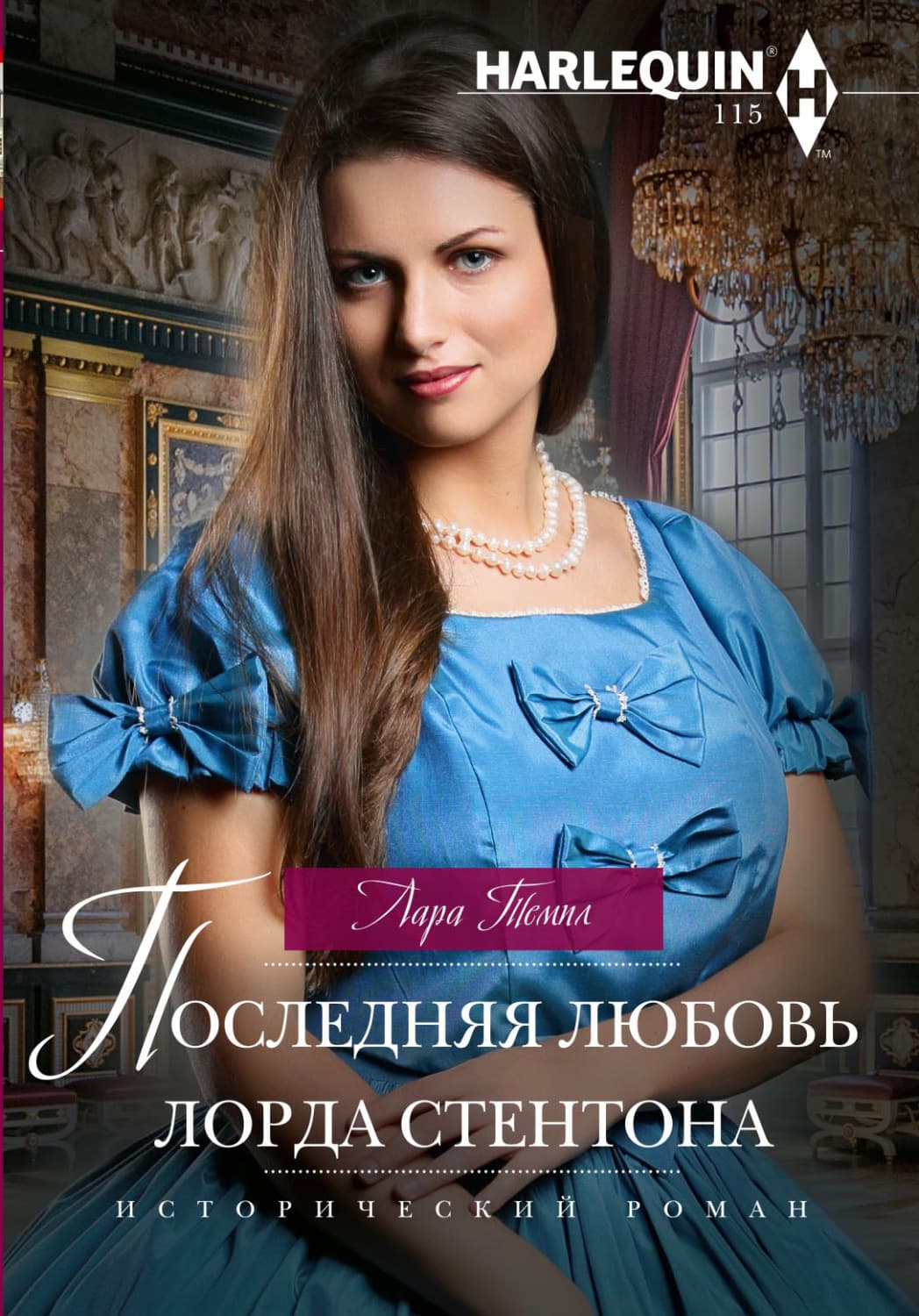 Обложка книги «Последняя любовь лорда Стентона» — Лара Темпл