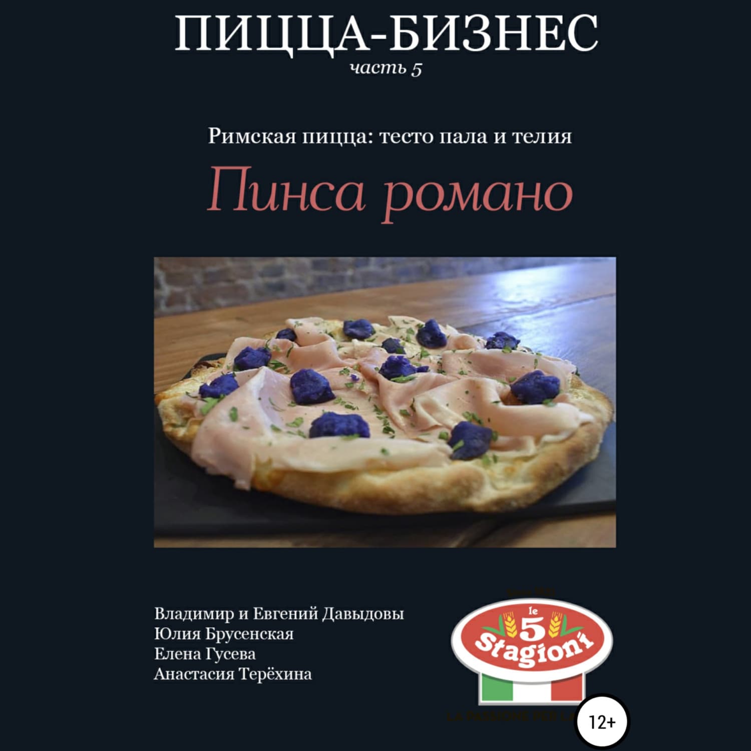 Обложка книги «Пицца-бизнес, часть 5. Римская пицца: тесто пала и телия. Пинса романо» — Вадим Давыдов