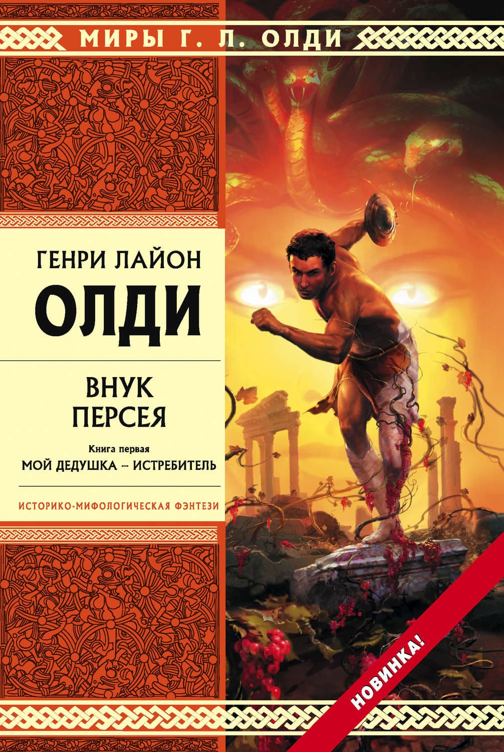 Обложка книги «Внук Персея. Мой дедушка – Истребитель» — Генри Лайон Олди