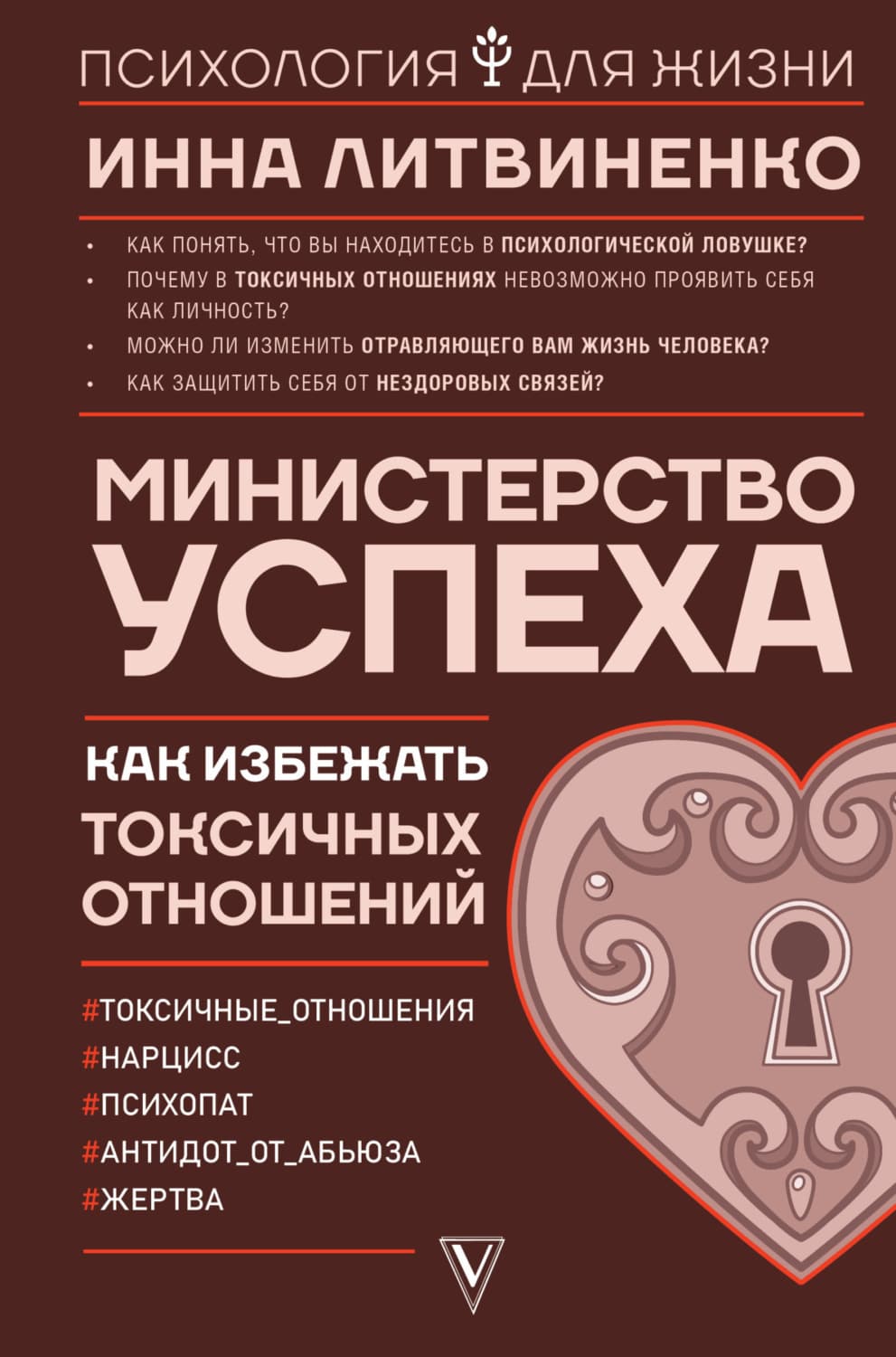 Обложка книги «Министерство успеха. Как избежать токсичных отношений» — Игорь Литвиненко