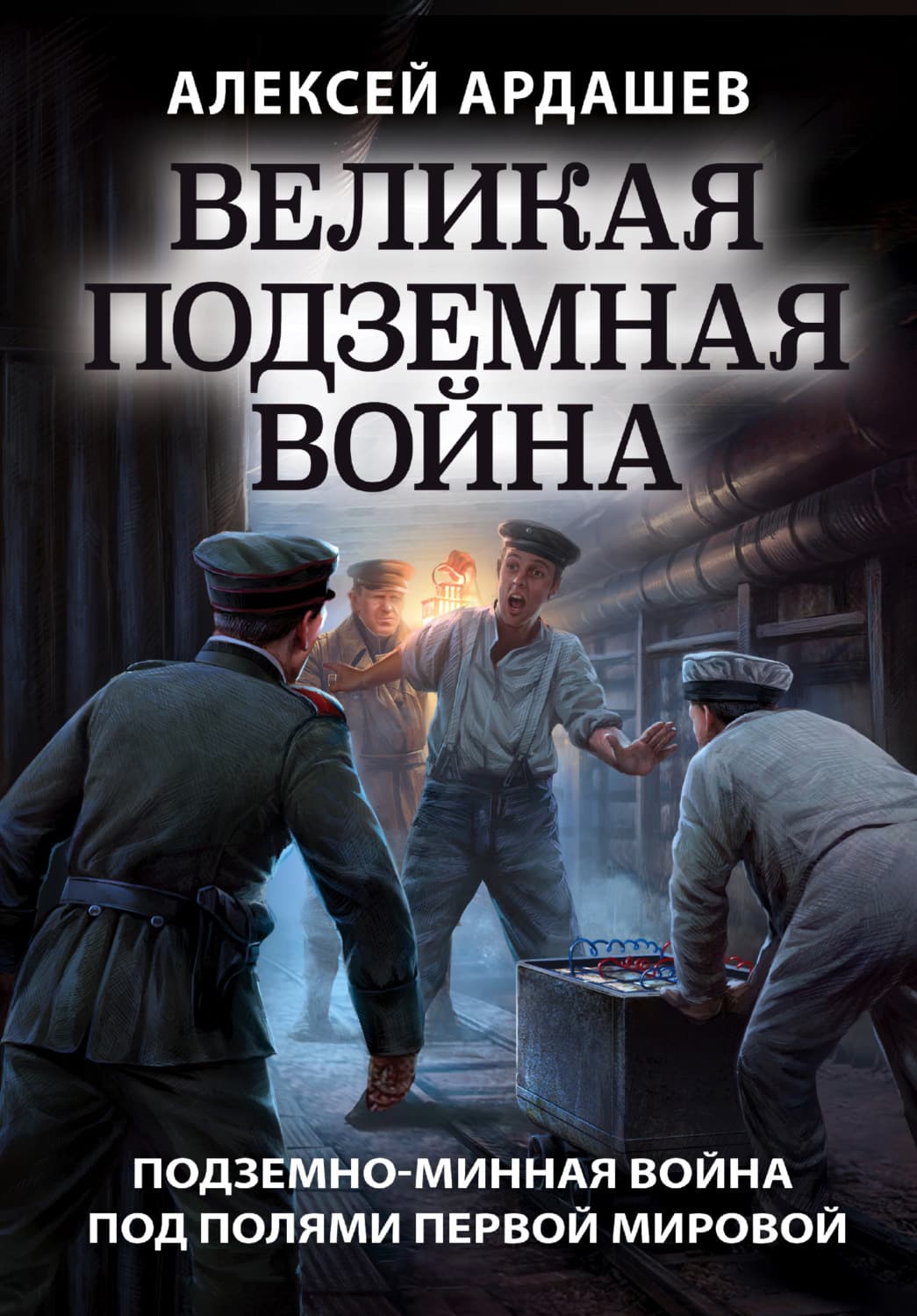 Обложка книги «Великая подземная война: подземно-минная война под полями Первой мировой» — Алексей Ардашев