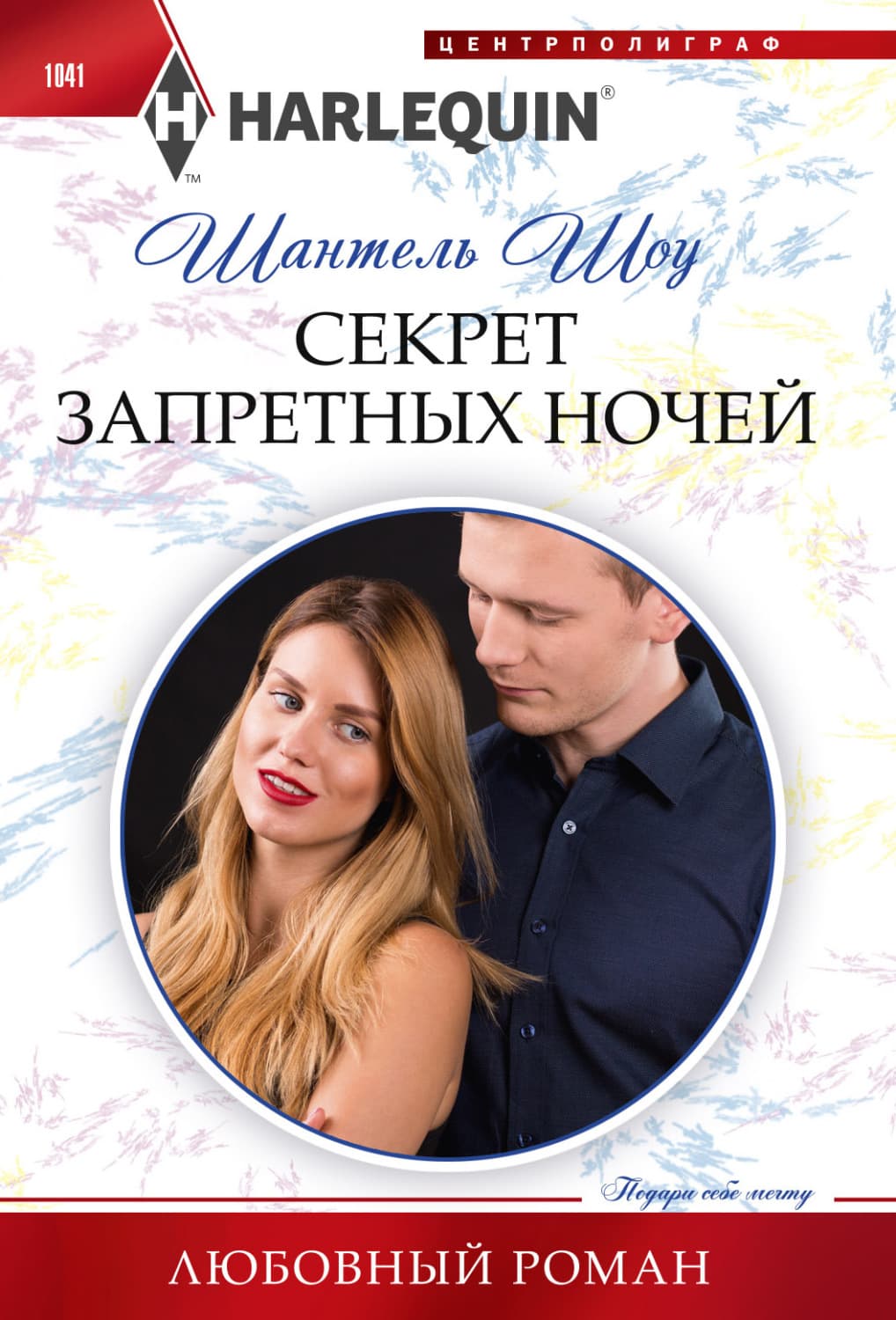 Обложка книги «Секрет запретных ночей» — Шантель Шоу