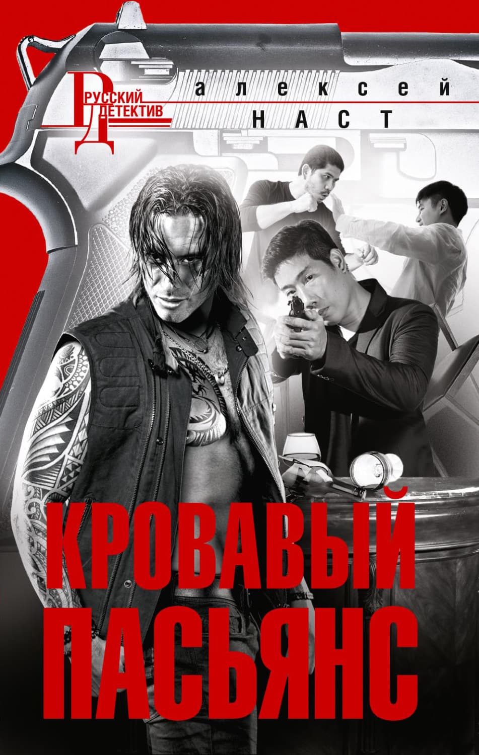 Обложка книги «Кровавый пасьянс» — Алексей Наст