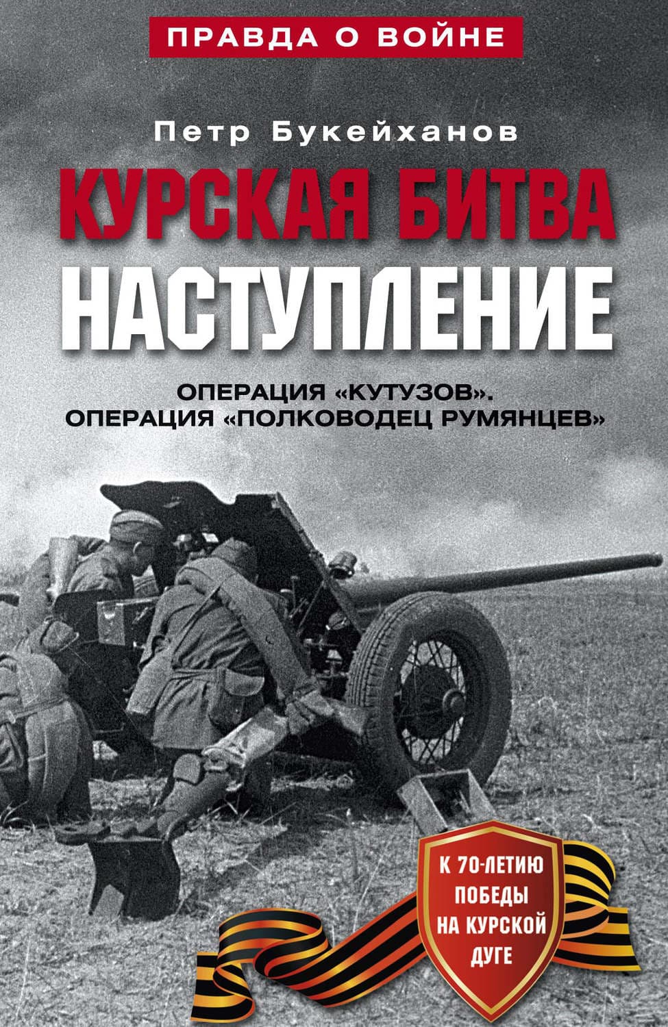 Обложка книги «Курская битва. Наступление. Операция «Кутузов». Операция «Полководец Румянцев». Июль-август 1943» — Петр Букейханов