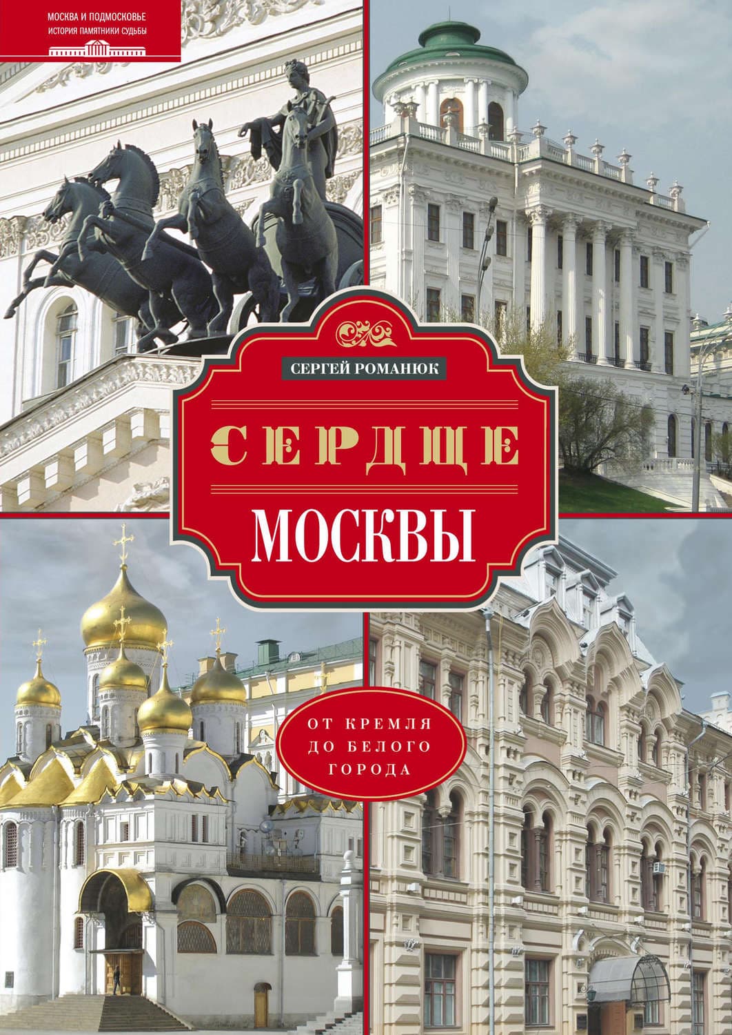 Обложка книги «Сердце Москвы. От Кремля до Белого города» — Сергей Романюк