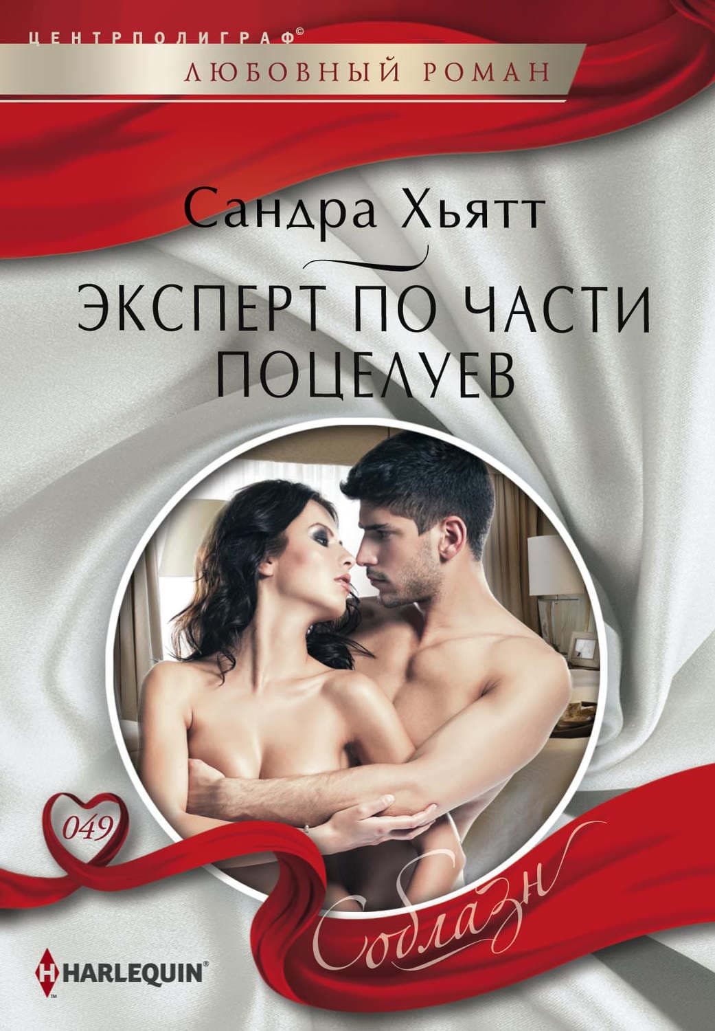 Обложка книги «Эксперт по части поцелуев» — Сандра Хьятт
