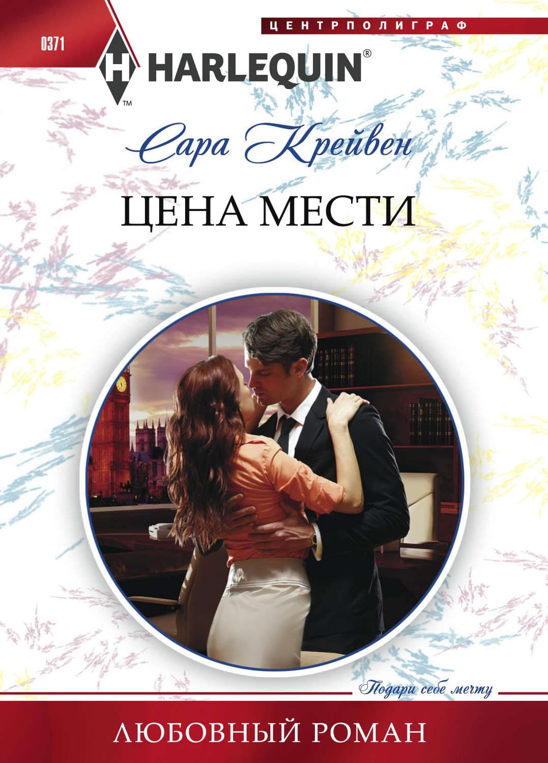 Обложка книги «Цена мести» — Сара Крейвен