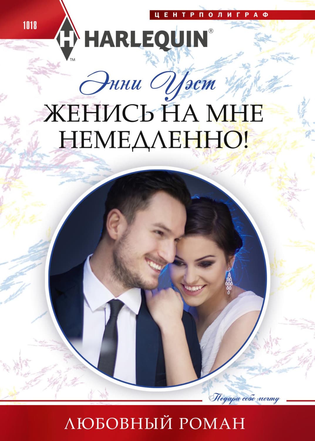 Обложка книги «Женись на мне немедленно!» — Энни Уэст