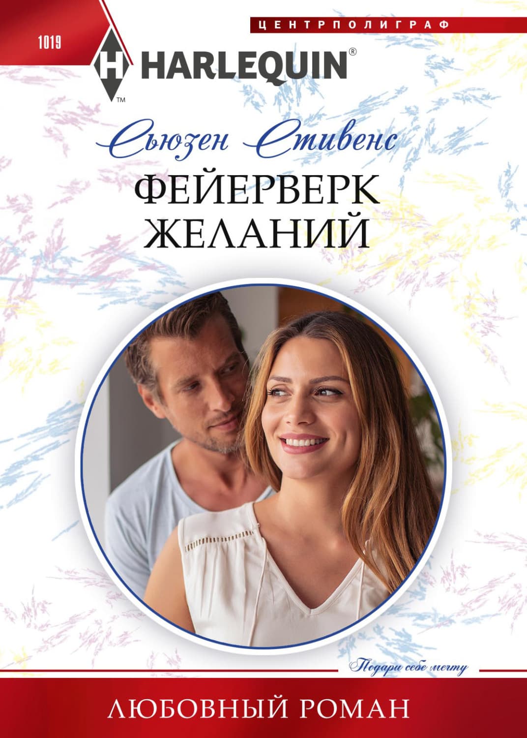 Обложка книги «Фейерверк желаний» — Сьюзен Стивенс