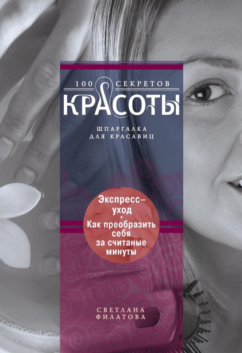 Обложка книги «Экспресс-уход. Как преобразить себя за считаные минуты» — С. В. Филатова