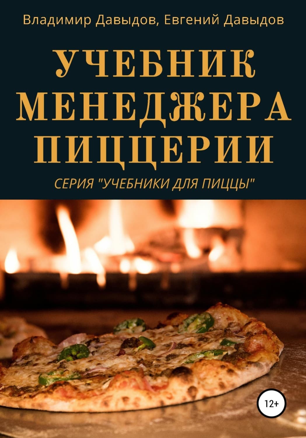 Обложка книги «Учебник менеджера пиццерии» — Вадим Давыдов