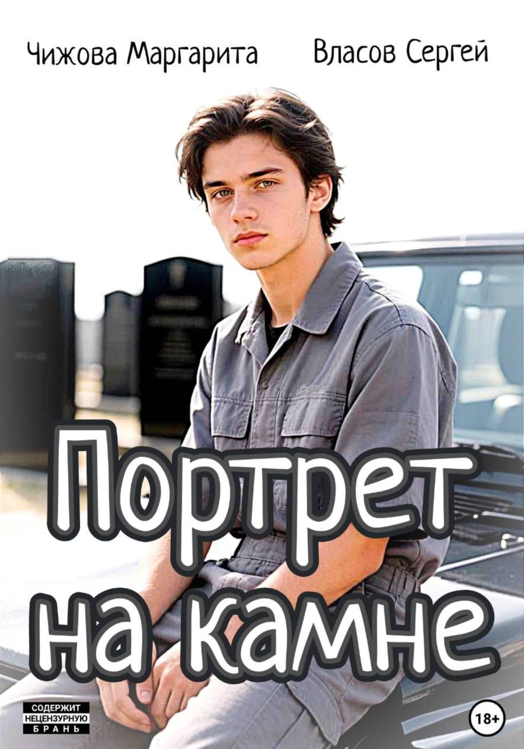Обложка книги «Портрет на камне» — Марина Чижова