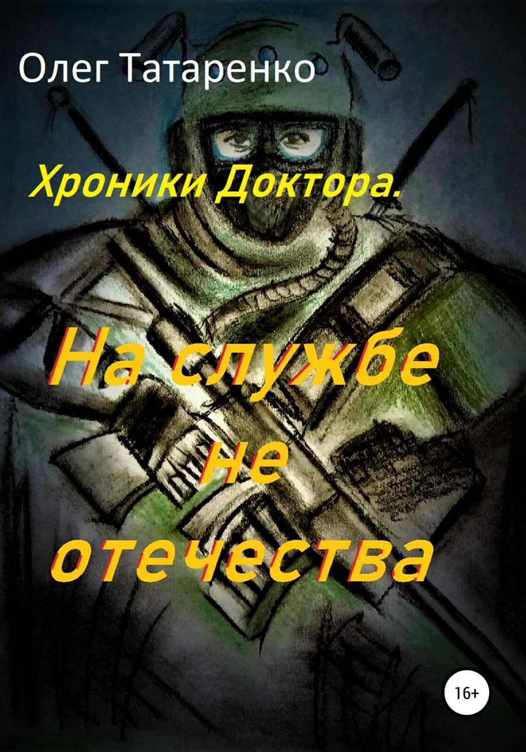 Обложка книги «Хроники Доктора. На службе не отечества» — Олег Татаренко